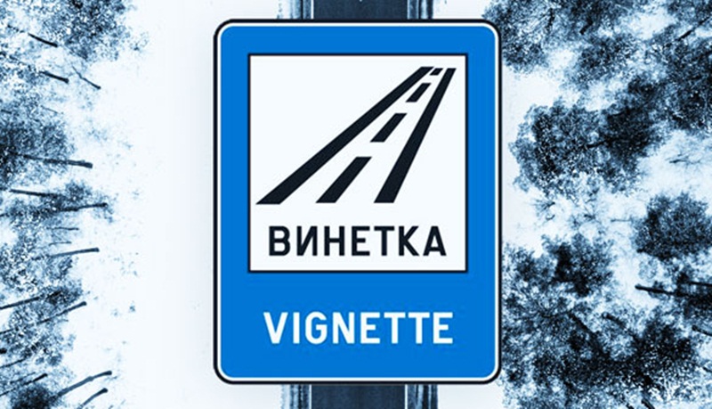 Въвеждат еднодневна винетка