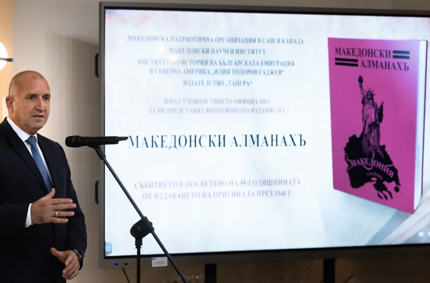  Президентът: „Македонски алманах“ документира историческата истина за вечната кауза на македонските българи