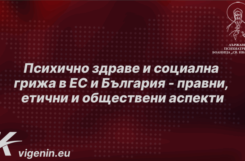 Кристиан Вигенин и Цветеслава Гълъбова организират конференция за психичноздравната грижа
