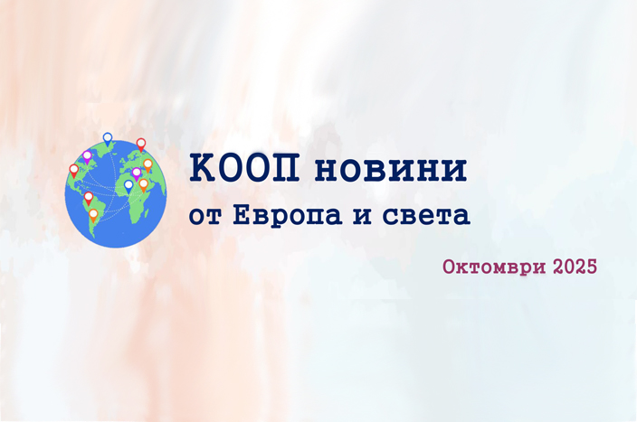 КООП новини от Европа и света – е-бюлетин 10/2025