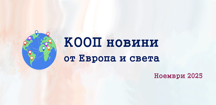 КООП новини от Европа и света – е-бюлетин 11/2025