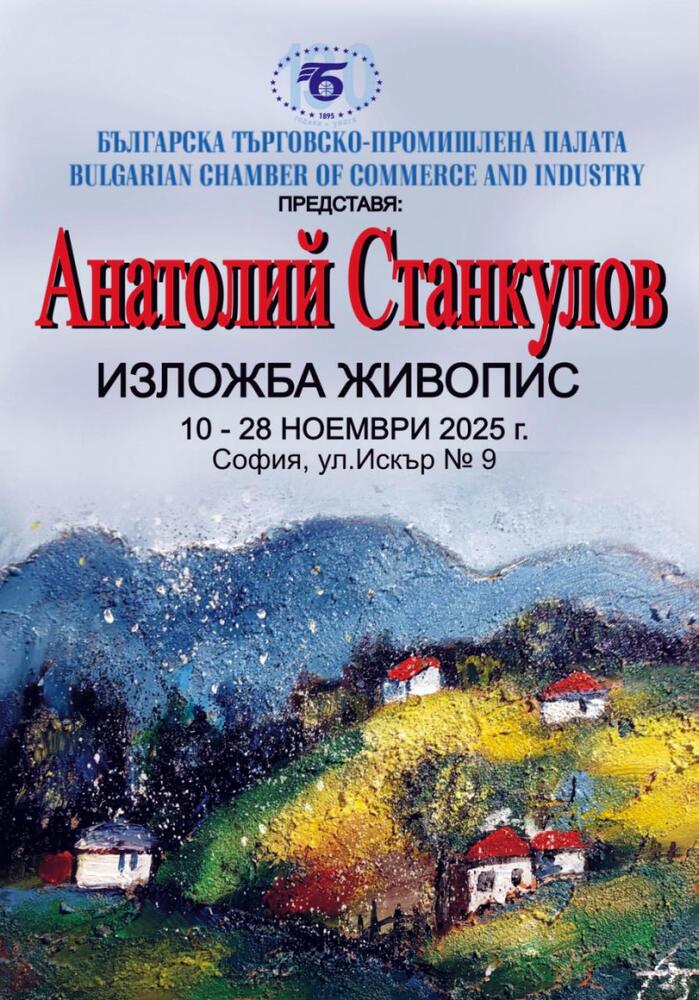 Анатолий Станкулов представя изложба в София днес