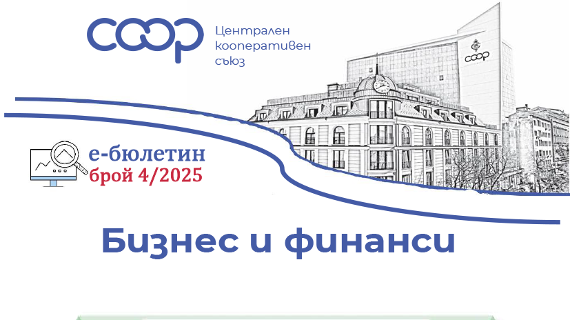 Бизнес и финанси – е-бюлетин брой 4/2025