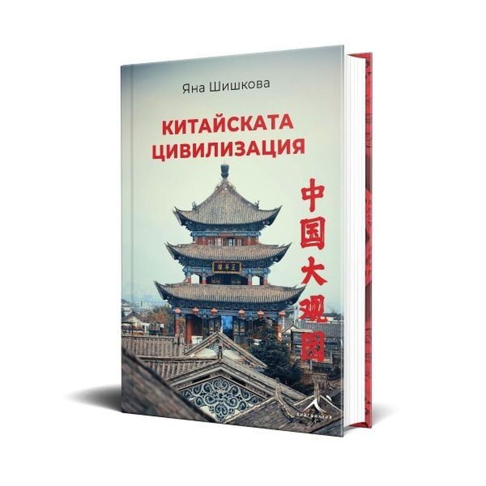 В новата си книга преводачът и преподавател по китайски език и култура д-р Яна Шишкова разказва за „Китайската цивилизация“