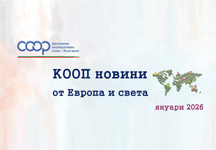 КООП новини от Европа и света – е-бюлетин 01/2026