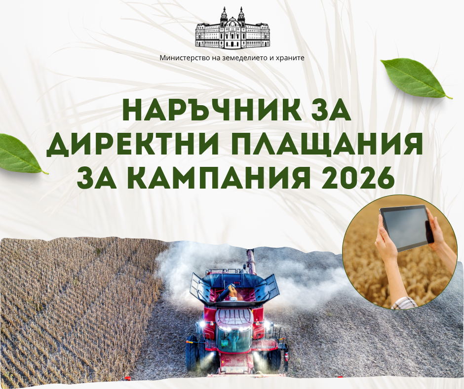 МЗХ публикува Наръчника за директни плащания за Кампания 2026