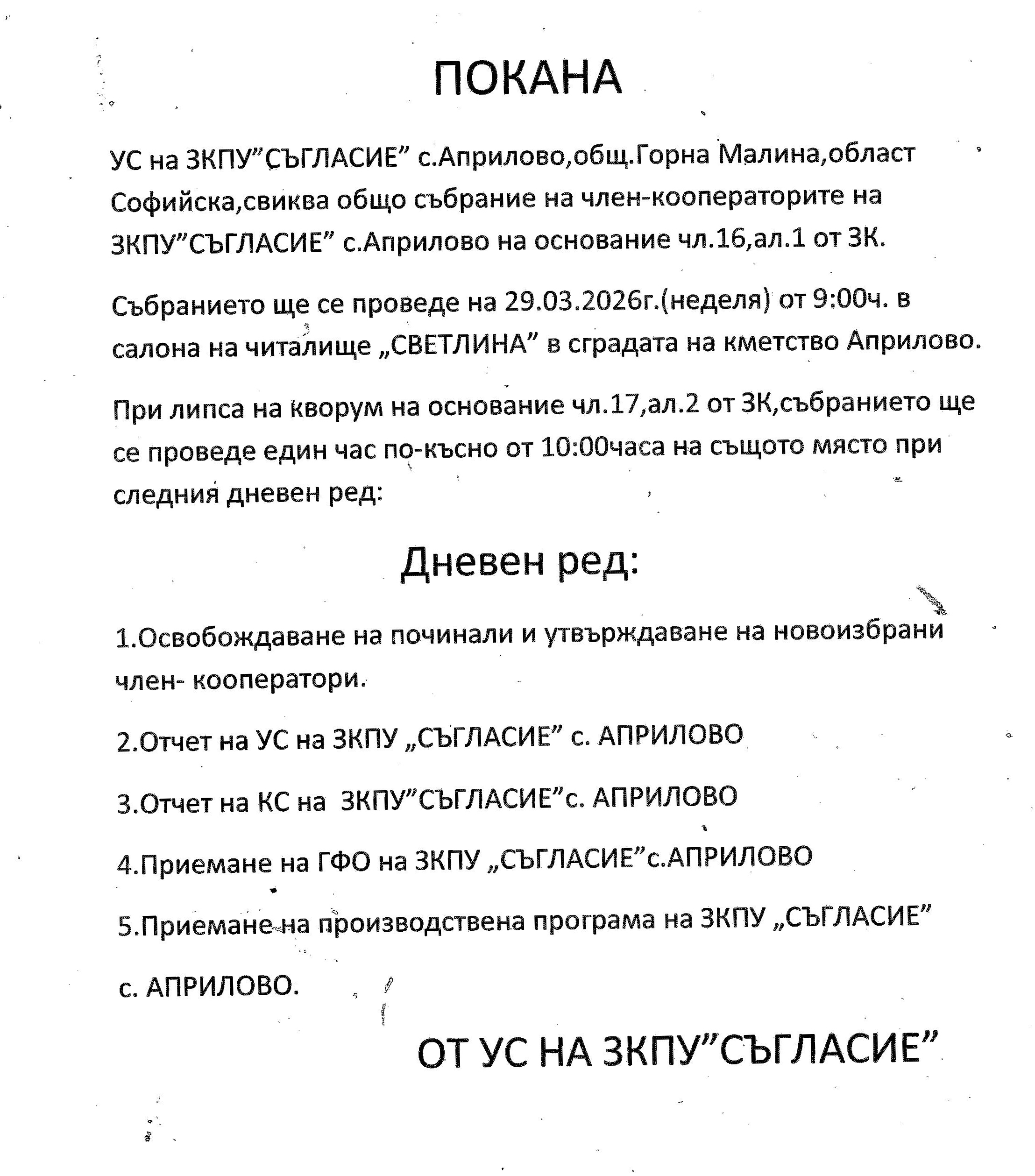 УС на ЗКПУ "СЪГЛАСИЕ" с. Априлово свиква общо събрание