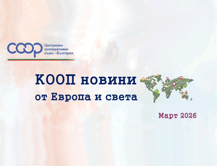 КООП новини от Европа и света - е-бюлетин 03/2026