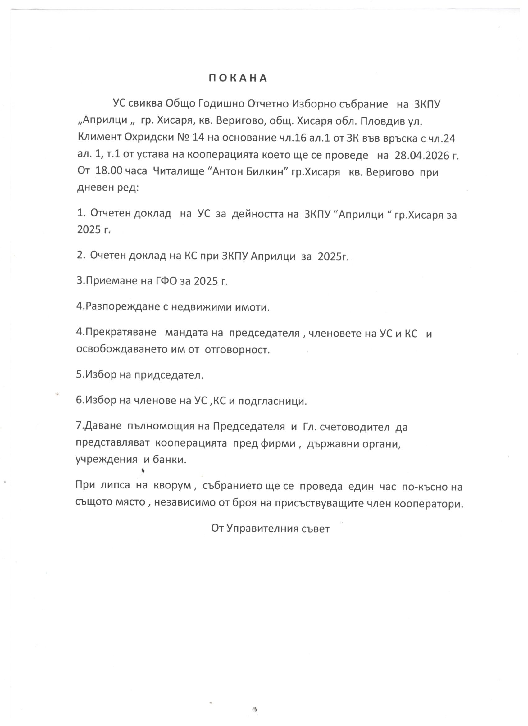 ЗКПУ "Априлци", гр. Хисаря свиква Общо Годишно Отчетно-Изборно