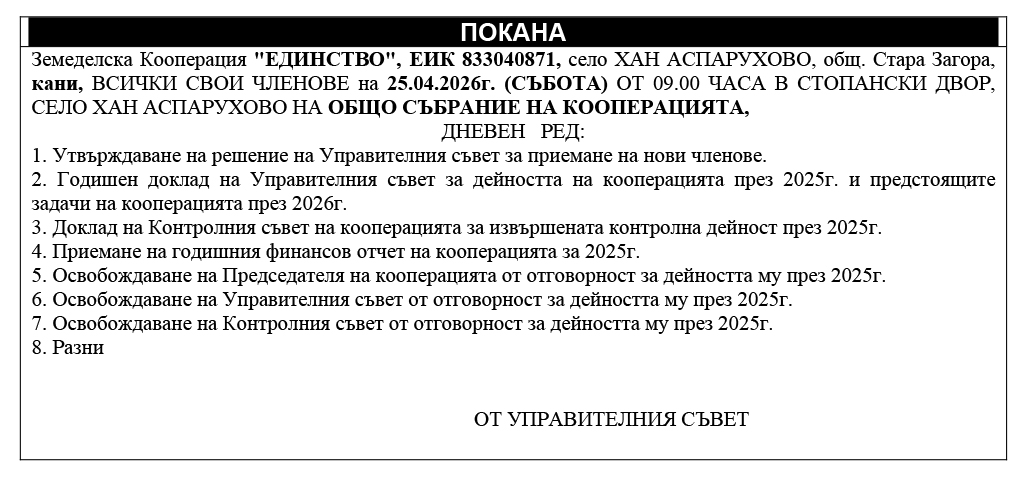 ЗК "ЕДИНСТВО", с. Хан Аспарухово кани вскичко свои членове на общо събрание на кооперацията