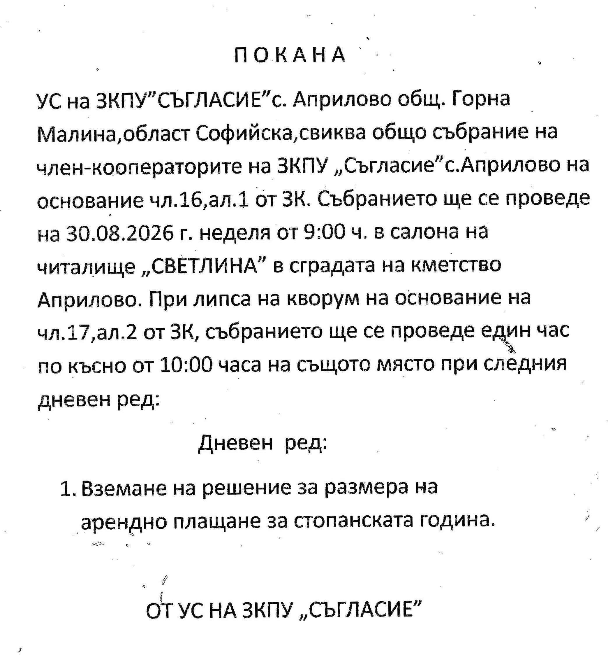 УС на ЗКПУ "СЪГЛАСИЕ" с. Априлово, общ. Горна Малина