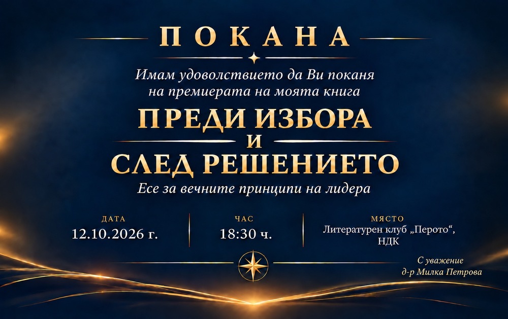 Книгата „Преди избора и след решението. Есе за вечните принципи на лидера“ на д-р Милка Петрова ще има премиера в литературен клуб „Перото“